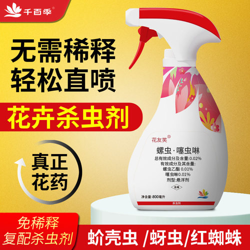 千百季花友笑花卉植物杀虫剂