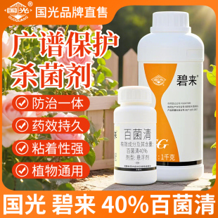 国光碧来百菌清农药广谱保护植物霜霉病炭疽病白粉病黑斑病杀菌剂