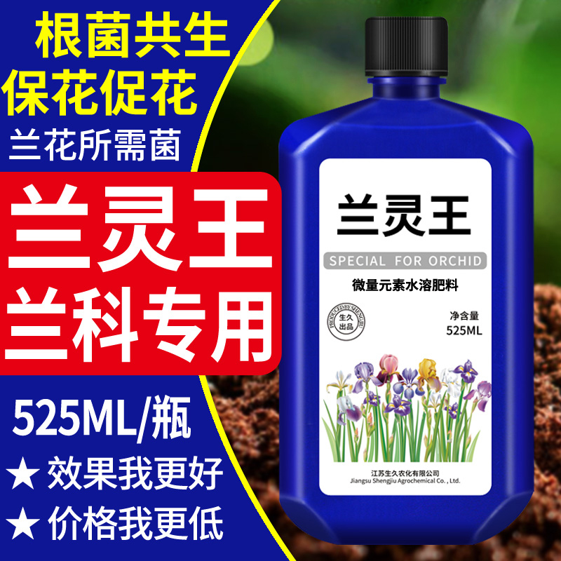 兰灵王促花兰花专用营养液兰科肥料em菌兰花肥料兰陵王兰花专用肥