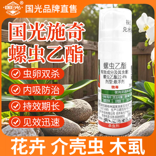 国光螺虫乙脂多肉蚧壳虫专用药蚧必治柿子树兰花介壳虫专用杀虫剂