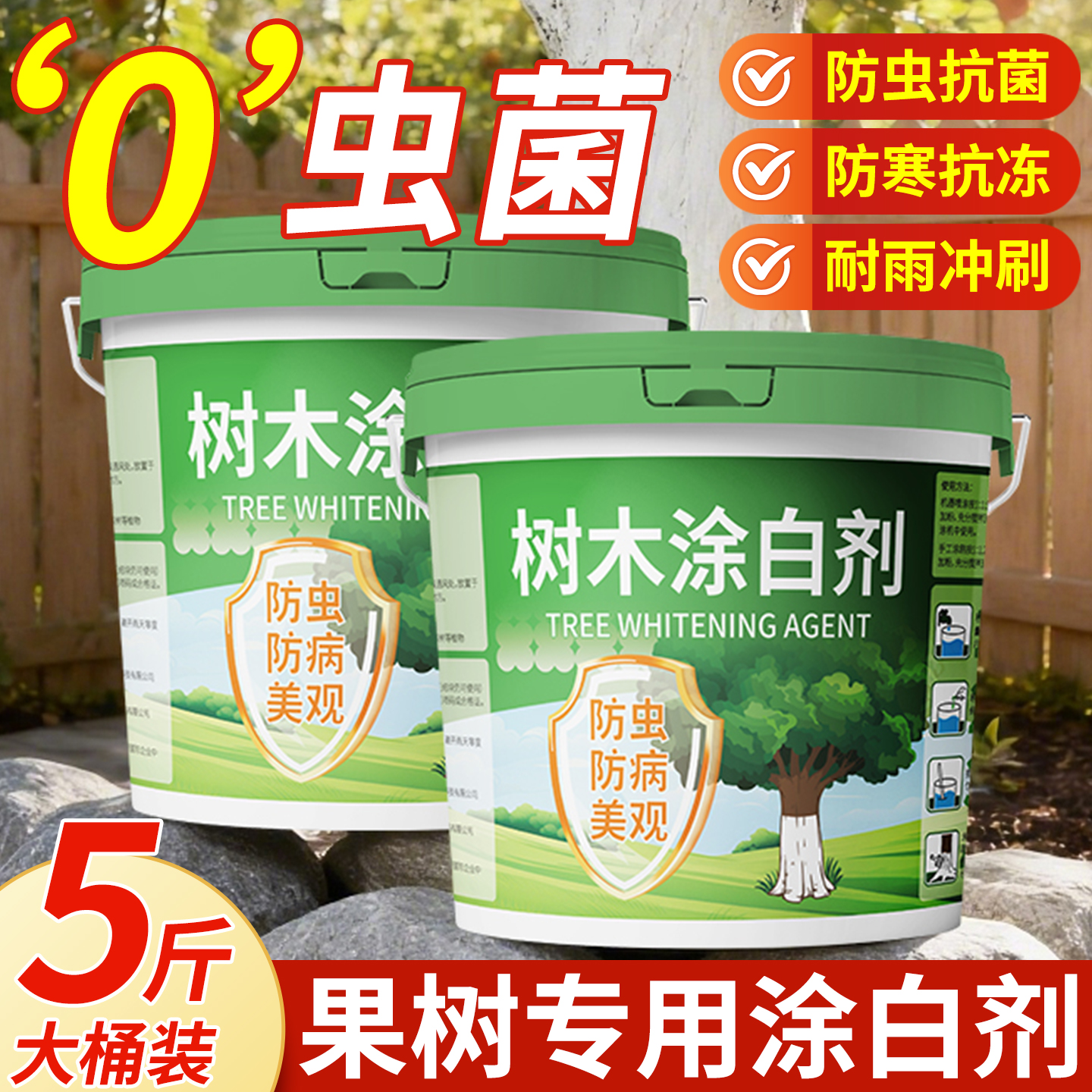 【0虫菌】果树专用涂白剂