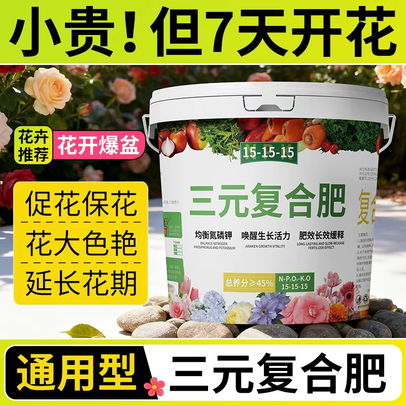 【7天开花】三元复合肥