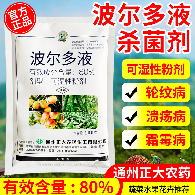波尔多倍液杀菌剂溃疡病霜霉病