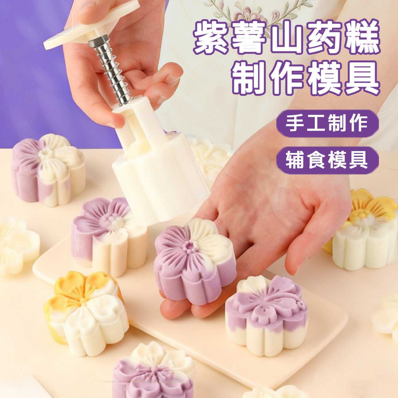 紫薯山药糕点家用月饼模具新款压花造型烘焙手压式绿豆糕辅食磨具