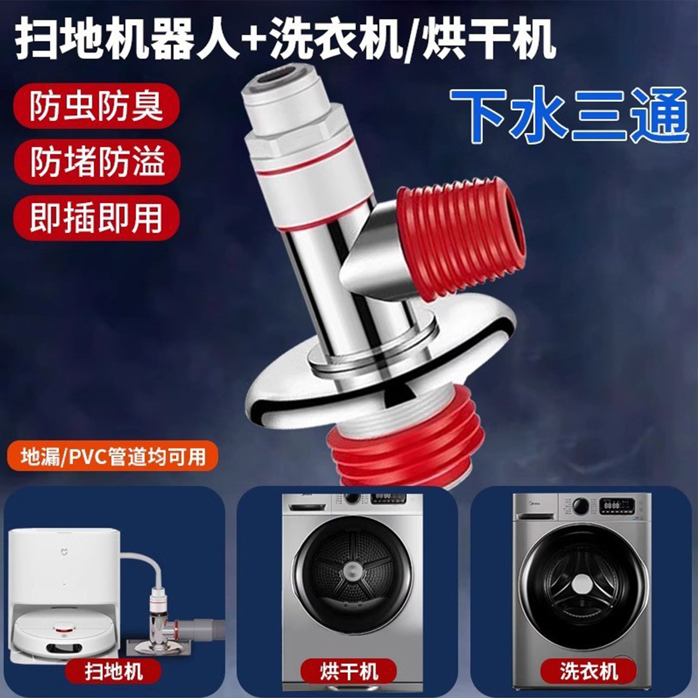 阳台扫地机器人下水三通地漏接头洗烘套装烘干机洗衣机排水管专用