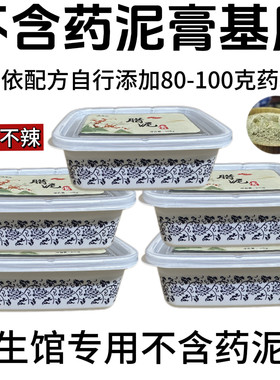 自己添加泥灸基质不含药