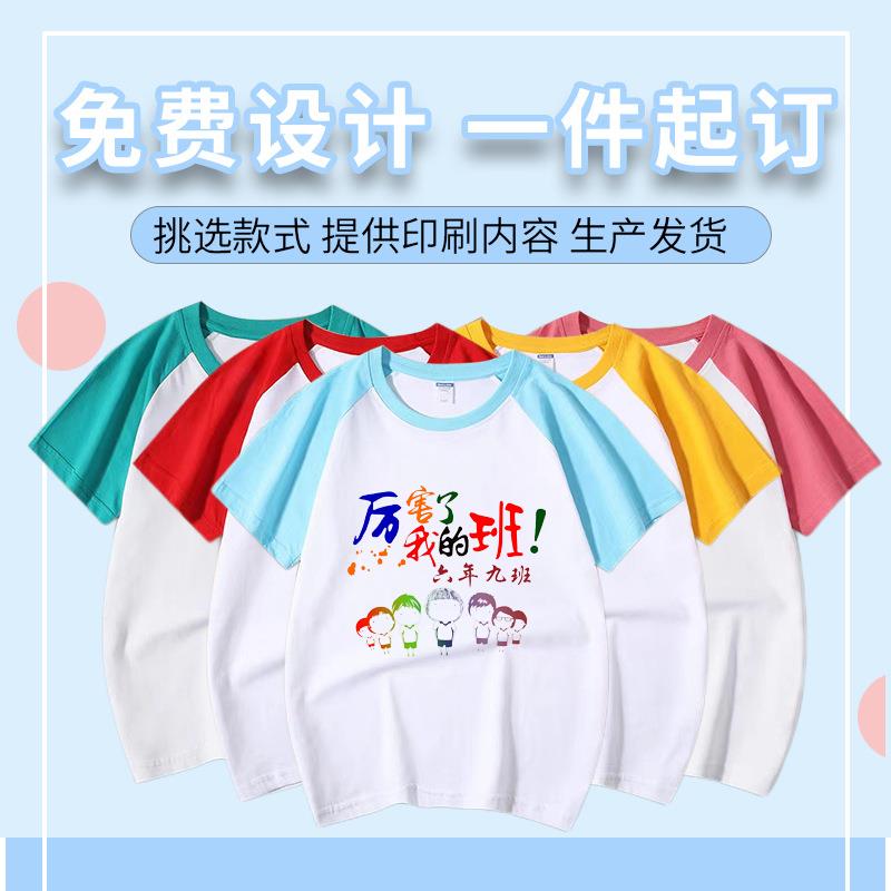 儿童插肩T恤定制小学生运动会班服夏令营幼儿园DIY纯棉短袖印logo