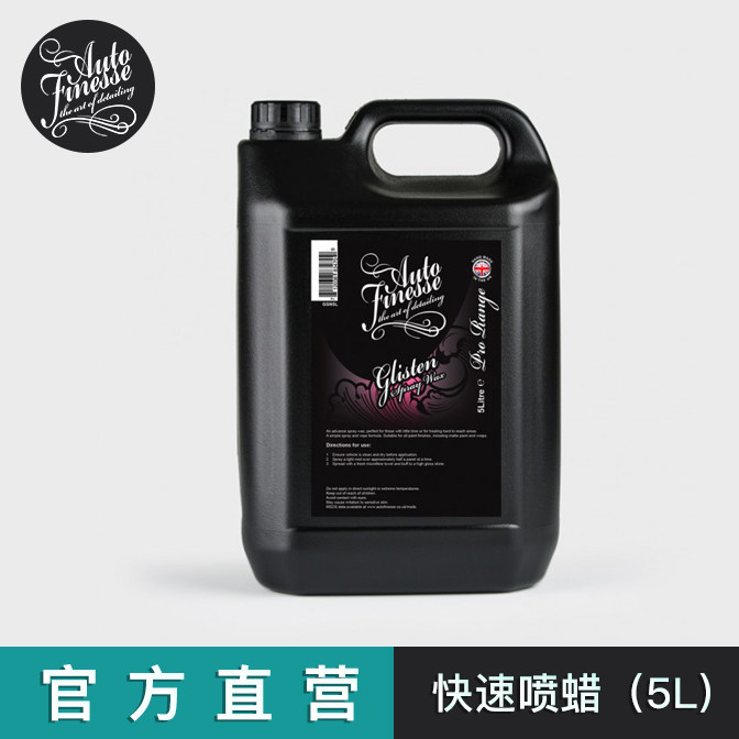 Autofinesse 快速喷蜡  5升装  Glisten spray wax在类目 汽车/用品/配件/改装, 汽车美容/保养/维修, 汽车美容漆/膜/蜡工具, 车蜡中 - 来自Buy2taobao.com提供专业的淘宝代购服务