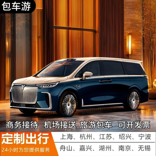 上海包车到杭州去苏州南京宁波舟山安吉千岛湖绍兴义乌旅游包车