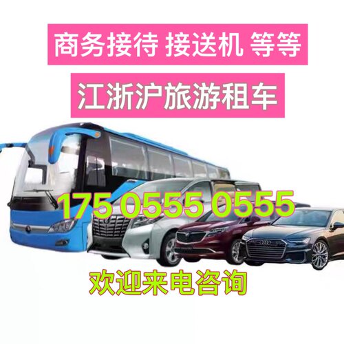 杭州上海 别克 接送机 去南京 苏州 莫干山横店 绍兴 舟山 租车