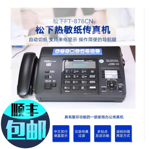 适用于松下热敏纸传真机电话复印传真一体机自动接收全中文显示 876 顺丰包邮