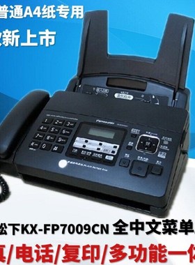 适用于松下KX-FP7009CN普通纸传真机A4纸中文显示传真机电话一体机