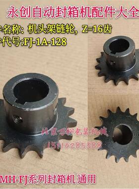 适用自动胶带封箱打包机配件机头架链轮FJ-1A128/127从动链轮传动齿轮