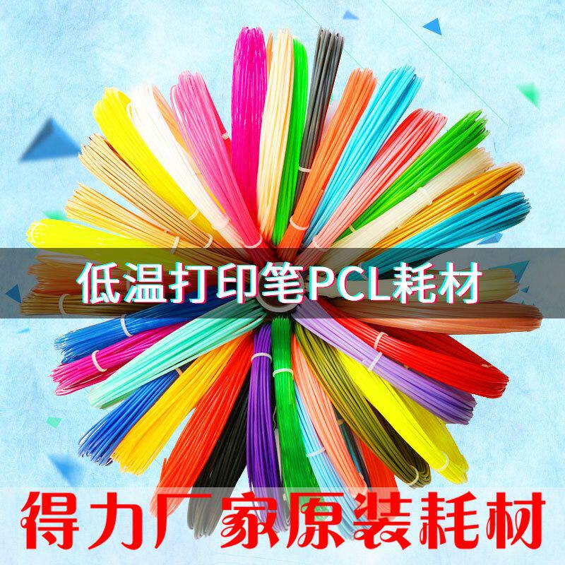适用得力3d打印笔耗材低温PCL1.75mm儿童绘画立体涂鸦 材料线圈使用感如何?