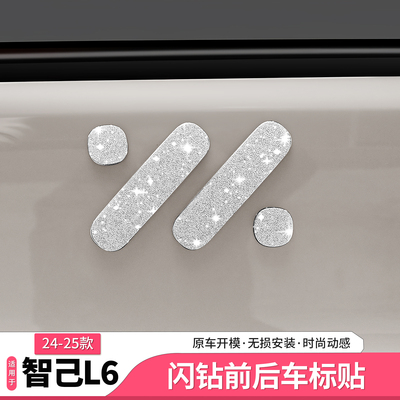 智己L6专用前后车标贴