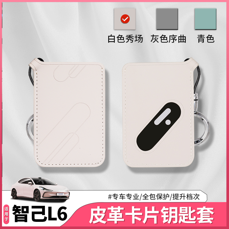 智己L6智能卡片钥匙套钥匙包