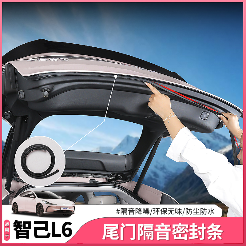 适用于智己L6专用后备箱密封条尾箱车门降噪隔音防尘胶条用品装饰