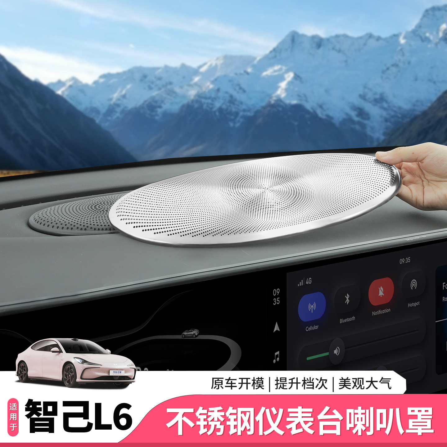 智己L6仪表台喇叭罩不锈钢