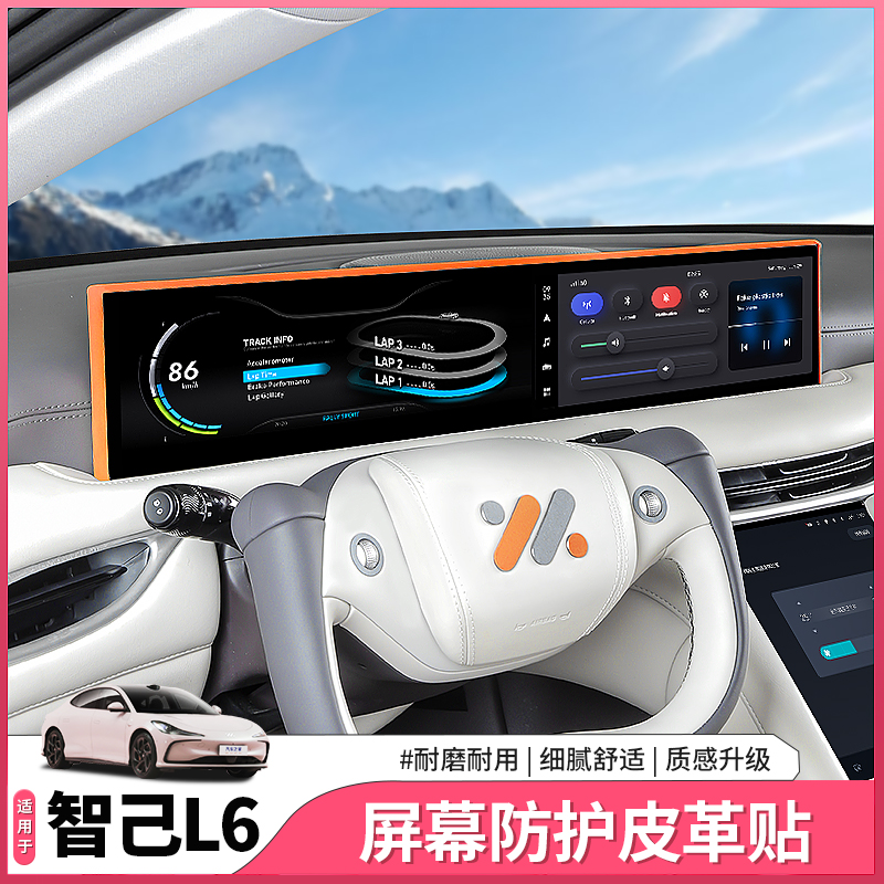 智己L6屏幕边框保护装饰贴