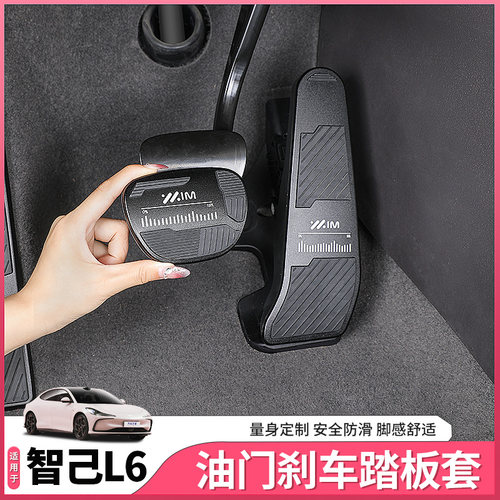 25款新智己L6专用油门踏板防滑煞车休息脚踏板内饰配件用品改装饰