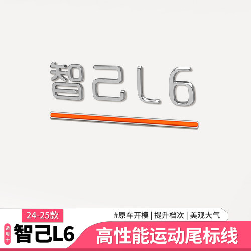 智己L6高性能尾标线装饰贴