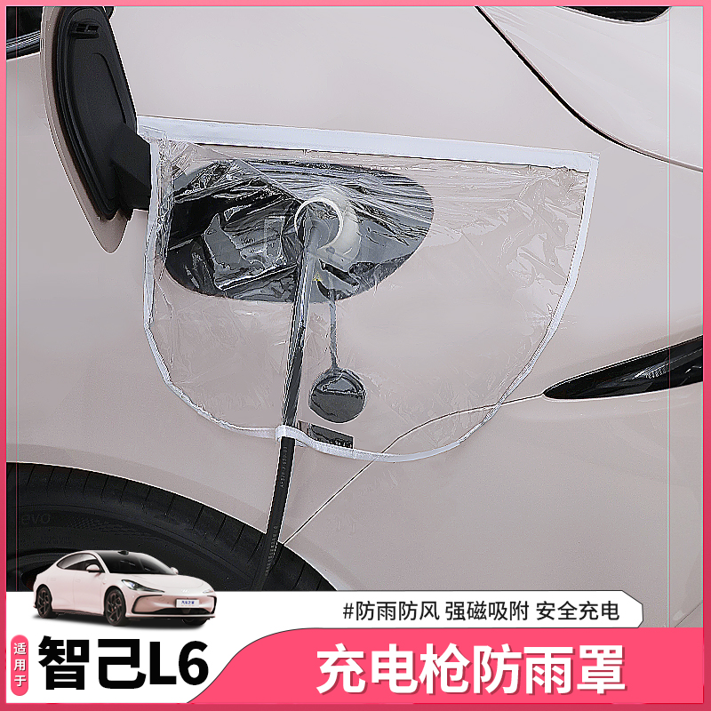 智己L6充电盖防雨膜防雨