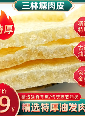 精选超厚三林塘油发肉皮