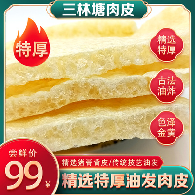 精选超厚三林塘油发肉皮