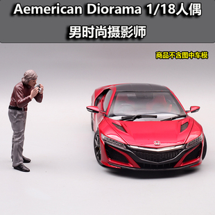 美国AD西洋镜1：18时尚摄影师汽车模型配套场景树脂人偶公仔摆件