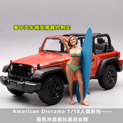 西洋镜冲浪板人偶公仔汽车模型