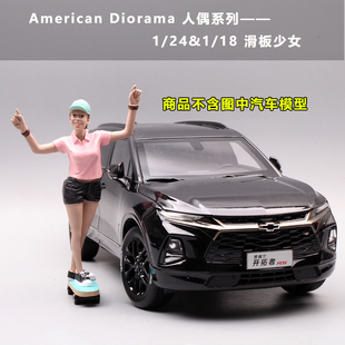 美国AD西洋镜 1：24 1：18 滑板少女树脂人偶汽车场景模型公仔