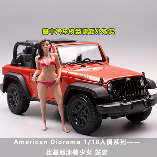 美国AD西洋镜 1：18 比基尼女郎树脂人偶公仔汽车模型场景