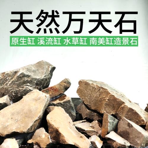 国产万天石溪流缸造景水族造景鱼缸造景石