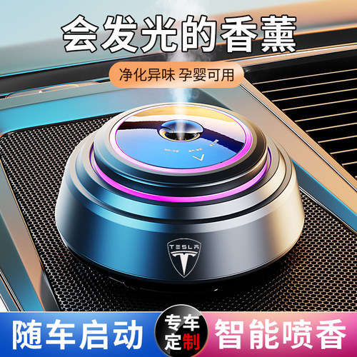 特斯拉车载香薰智能喷香随车启停