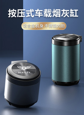 宾利车载烟灰缸飞驰添越欧陆慕尚添越汽车用烟灰缸防飞灰高级感男