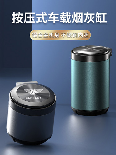 宾利车载烟灰缸飞驰添越欧陆慕尚添越汽车用烟灰缸防飞灰高级感男
