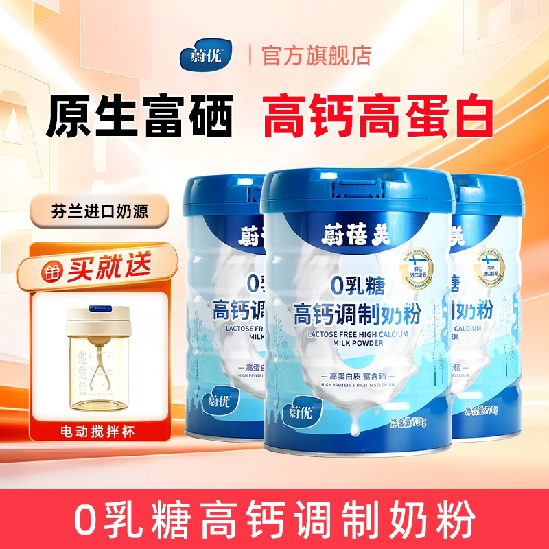 蔚优0乳糖蔚蓓美高钙脱脂高蛋白成人奶粉700gx3罐装富含硒送礼