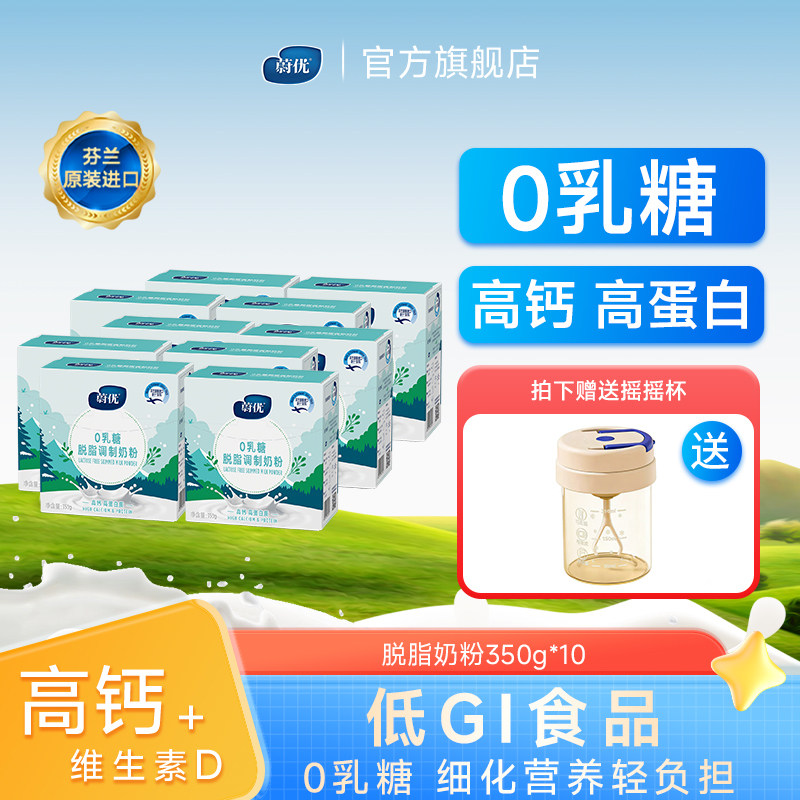valio蔚优无乳糖脱脂成人奶粉350g*10芬兰进口0乳糖牛奶粉