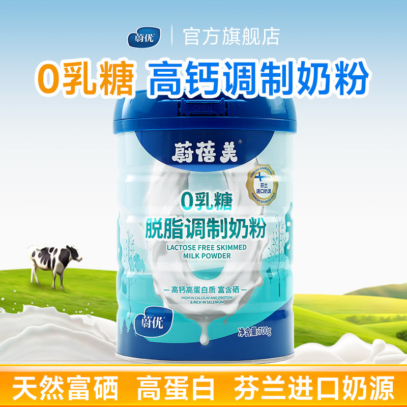 蔚优蔚蓓美芬兰0乳糖脱脂中老年成人奶粉高钙700g富含硒中秋送礼