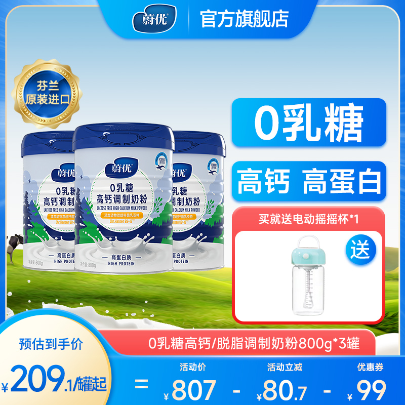 蔚優0乳糖高蛋白奶粉適合3歲以上