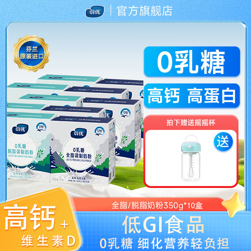 valio蔚优无乳糖全脂脱脂成人奶粉350g*10芬兰进口0乳糖牛奶粉