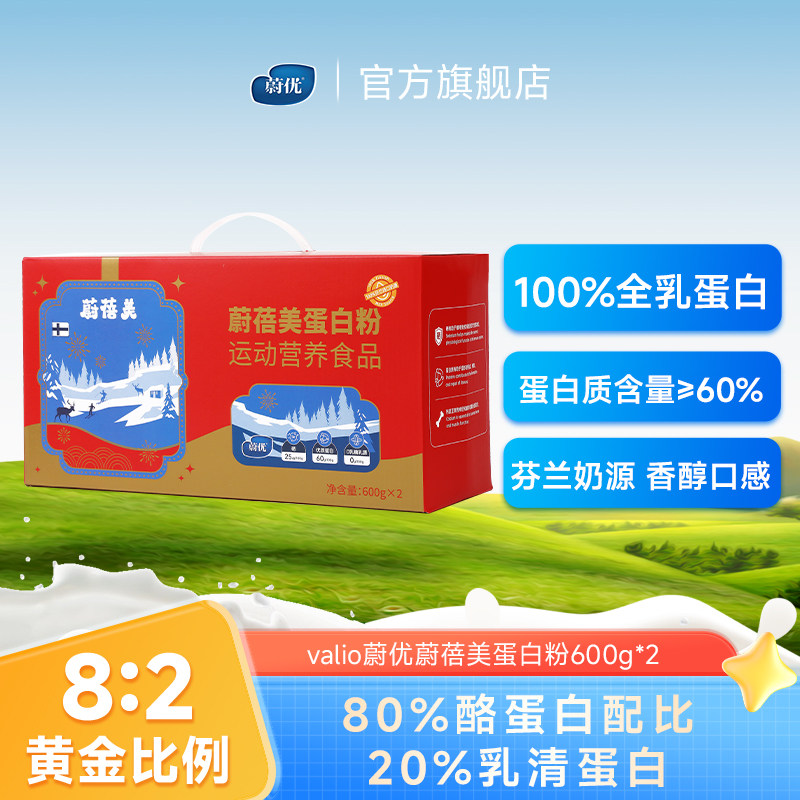 蔚蓓美蔚优valio蛋白粉全乳蛋白营养粉富硒高钙0乳糖600g*2罐礼盒