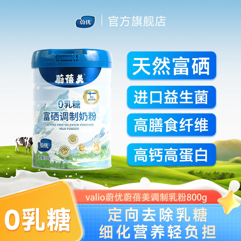 蔚优蔚蓓美富硒高钙0乳糖益生菌高蛋白高膳食纤维儿童成人牛奶粉