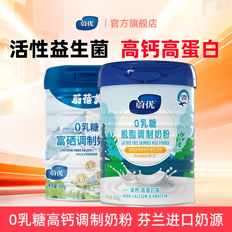 valio蔚优甄硒0乳糖调制奶粉800g*1罐高蛋白罐装成人中秋送礼