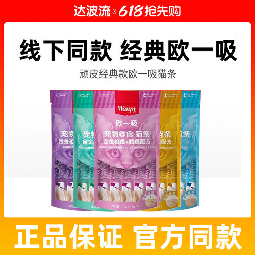 wanpy顽皮欧一吸猫条猫零食猫咪湿粮猫罐头幼猫补水营养整箱100支