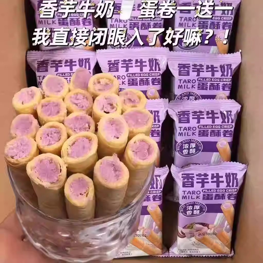 香芋牛奶味蛋卷奶香酥脆休闲解馋追剧独立包装小零食下午茶点
