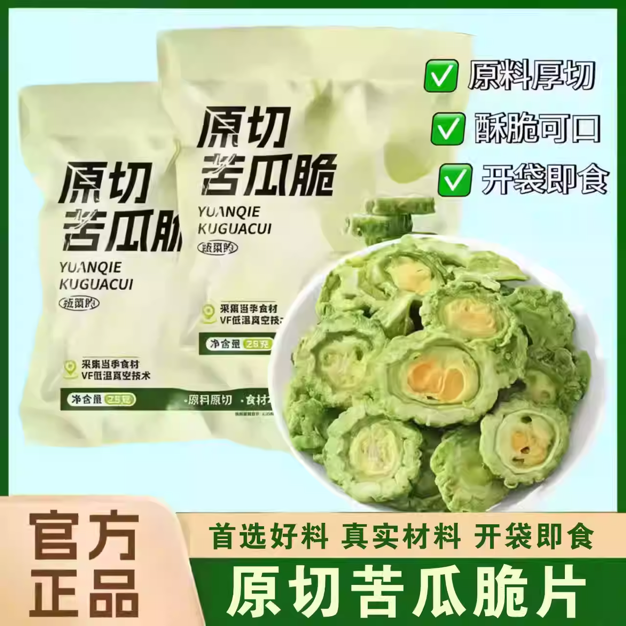 苦瓜脱水蔬菜干清爽酥脆开袋即食解馋休闲追剧办公室蔬果脆片