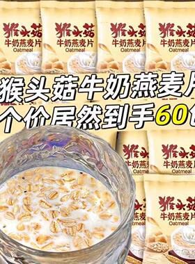 【厂家补贴】猴头菇牛奶燕麦片