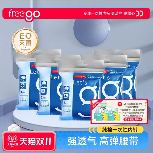 18条freego用品免洗一次性内裤