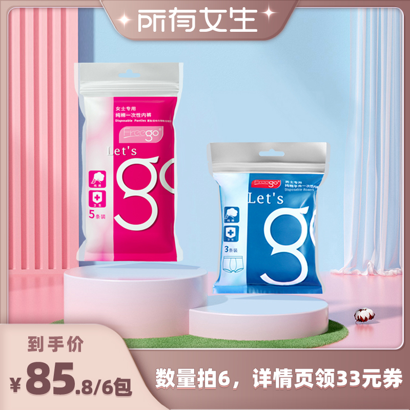 FREEGO一次性内裤女纯棉旅游用品